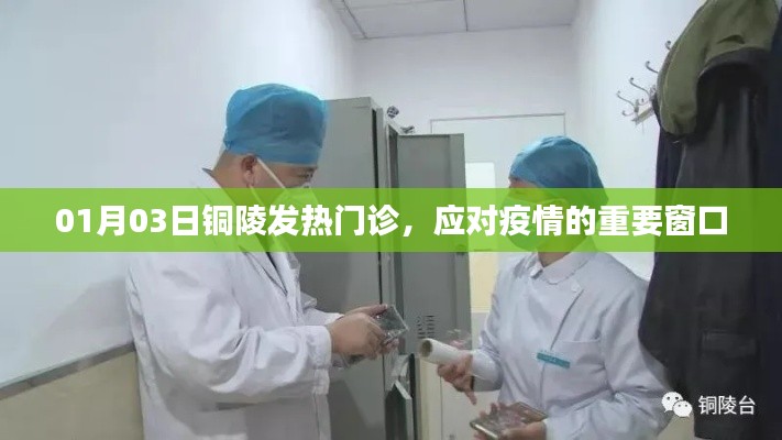 铜陵发热门诊,应对疫情的前沿阵地