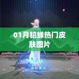 貂蝉热门皮肤图片大放送(一月精选)