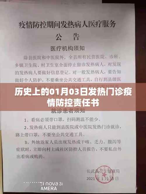 历史上的1月3日,发热门诊疫情防控责任书解读
