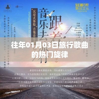 旅行歌曲热门旋律回顾,历年元旦后的旋律风潮