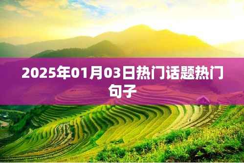 精选热门话题句子,2025年新年新话题热议