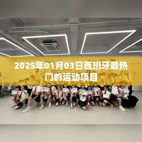 西班牙热门运动项目大盘点,2025年1月3日最新动态