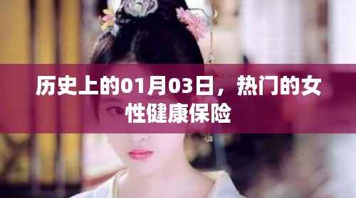 女性健康保险,历史上的重要日子与未来展望