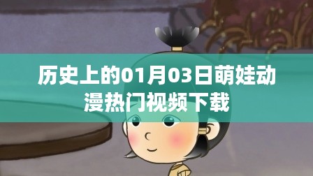 萌娃动漫视频下载盛宴,历史上的热门视频回顾