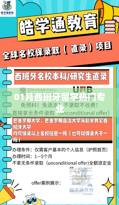 西班牙留学热门专业榜单来袭,一月申请必看指南