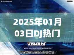 DJ热门男与音乐的激情碰撞,人生旋律之旅