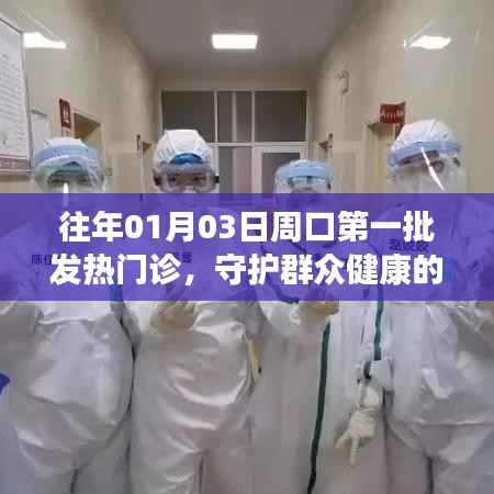 周口首批发热门诊,守护群众健康防线