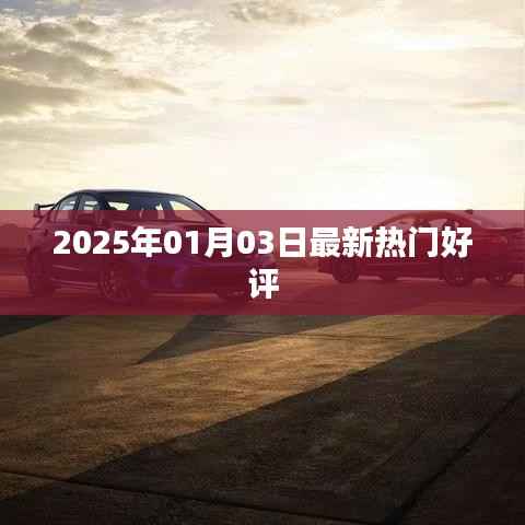 『2025年1月热门好评大揭秘』
