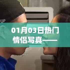 情侣甜蜜瞬间,定格爱情的永恒写真