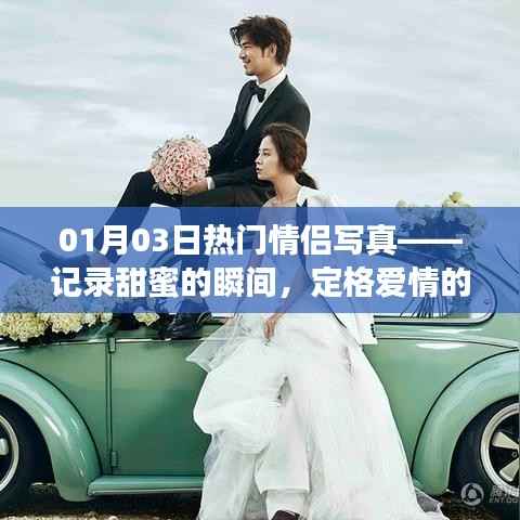 情侣甜蜜瞬间,定格爱情的永恒写真