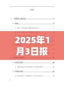 热门视频报告,揭秘未来趋势,洞悉行业动态(2025年1月3日)