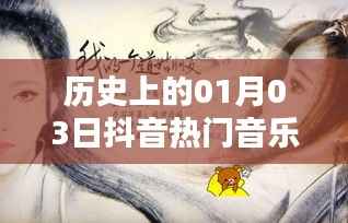 历史上的抖音古风歌潮,一月三日热门音乐回顾