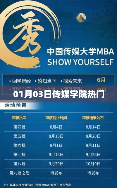 传媒学院热门资讯速递,01月03日动态