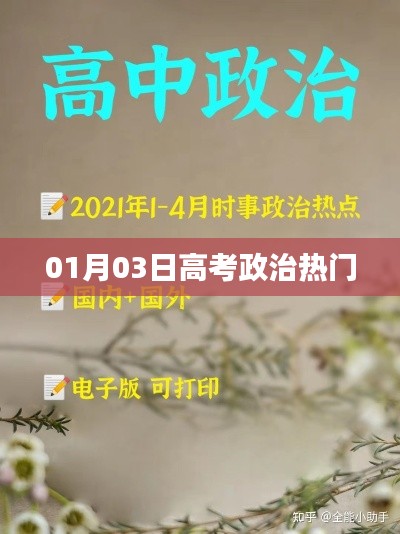 高考政治热门考点解析(一月三号更新)
