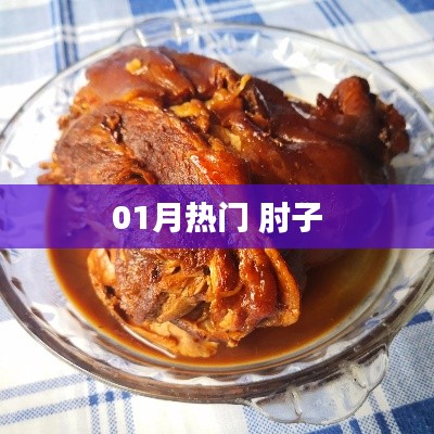 新年热门美食,肘子美味来袭