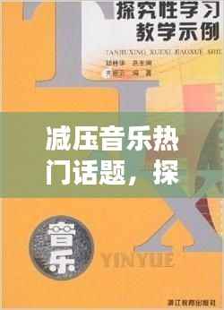 减压音乐魅力探索,舒缓旋律成热门话题