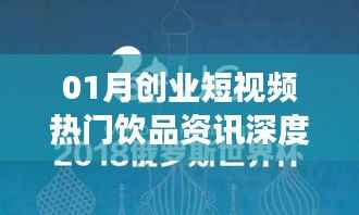 热门饮品资讯深度解读,创业短视频行业趋势分析