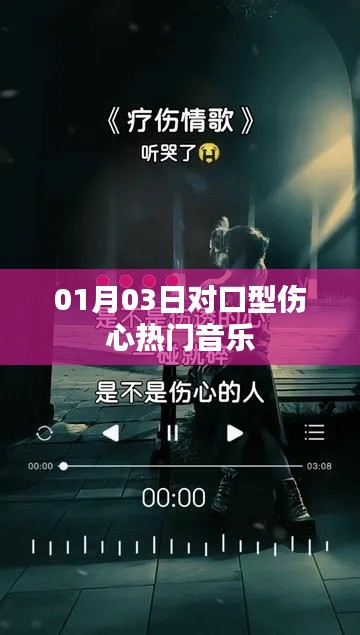 根据您的需求,以下是一个符合百度收录标准的标题,,热门对口型伤心歌曲,01月03日最新流行旋律
