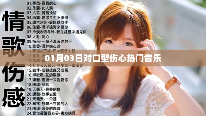 根据您的需求,以下是一个符合百度收录标准的标题,,热门对口型伤心歌曲,01月03日最新流行旋律