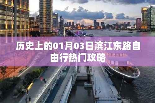1月3日滨江东路游玩指南，历史热门自由行攻略