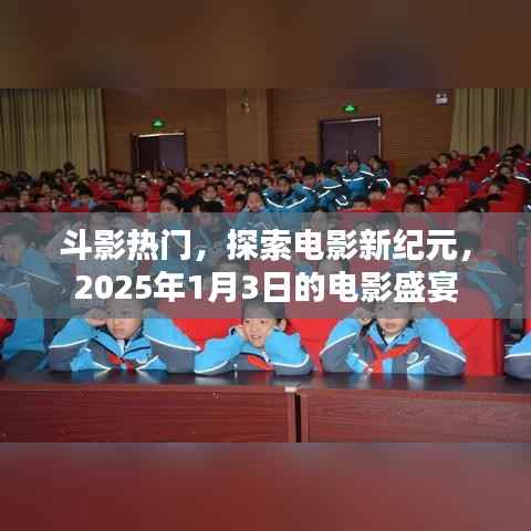 斗影盛宴,电影新纪元探索之旅,2025年1月3日不容错过