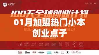 一月加盟热门小本创业精选点子