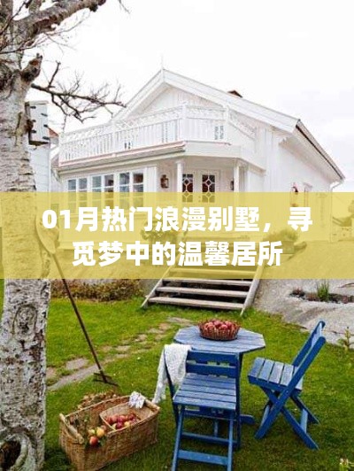 精选浪漫别墅,寻觅梦幻温馨居所