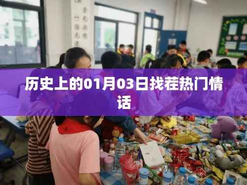 历史上的1月3日,热门情话大比拼