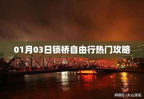热门锁桥自由行攻略,探访最佳时间选择