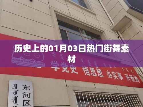 历史上的热门街舞素材盘点,一月三日回顾