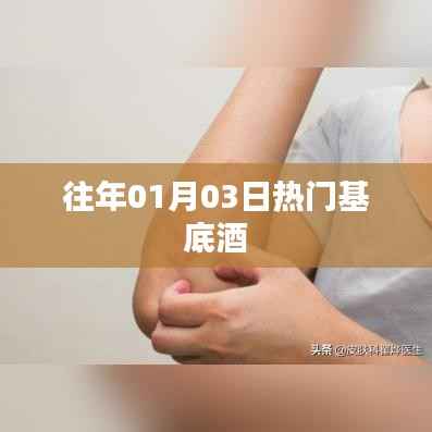 往年元旦后热门基底酒回顾