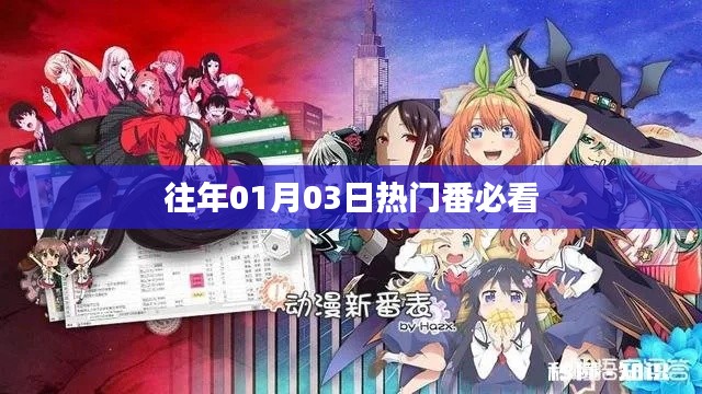 『必看!历年一月三日大热新番盘点』