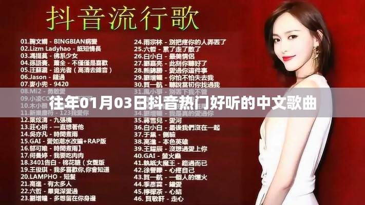 抖音热门中文歌曲推荐，精选榜单好曲回顾