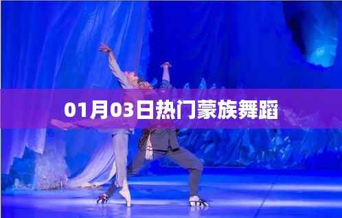 蒙族舞蹈盛宴,热门舞蹈欣赏(日期标注)