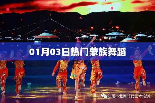 蒙族舞蹈盛宴,热门舞蹈欣赏(日期标注)