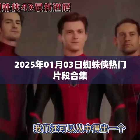 蜘蛛侠经典片段大赏,2025年热血瞬间回顾