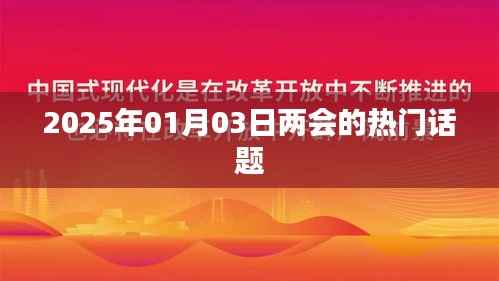 两会热门话题前瞻,2025年展望