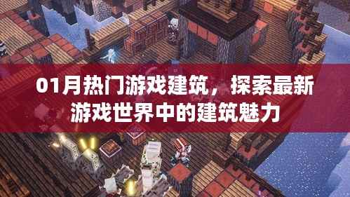 探索最新游戏世界魅力,一月热门建筑大盘点