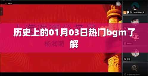 历史上的热门背景音乐,一月三日回顾