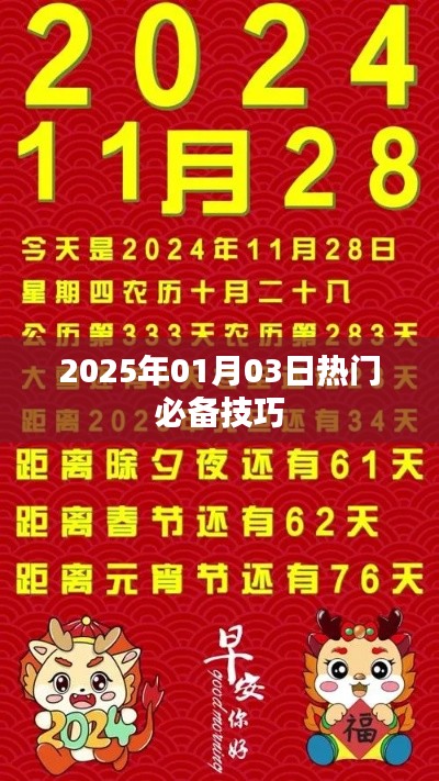 『2025年元旦热门技巧大揭秘』