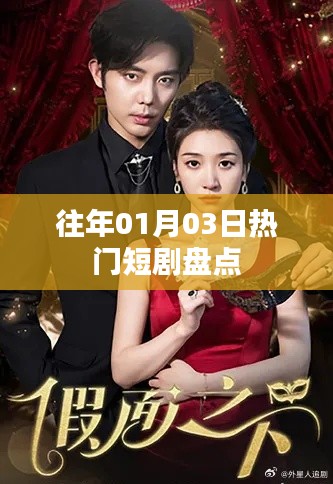 精选短剧盘点，历年一月三日热门好剧回顾