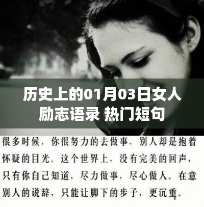 历史上的女性励志瞬间,一月三日励志语录精选