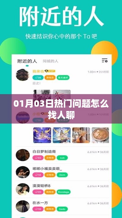 热门话题聊天指南,如何找人探讨话题?