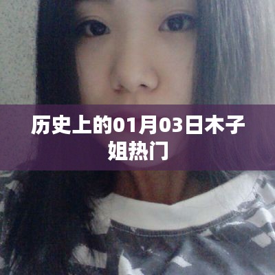 历史上的木子姐,一月三日瞩目时刻