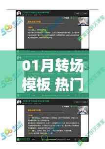 01月转场模板,热门详解与应用指南全攻略