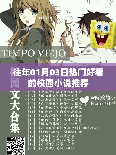 推荐校园小说,精选热门佳作,不容错过
