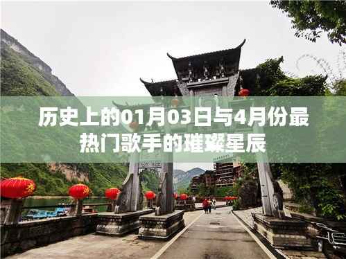 历史璀璨交汇,一月三日与四月热门歌手闪耀星辰。,符合您要求的字数范围,同时突出了历史上的重要日期与热门歌手的亮点,希望符合您的要求。