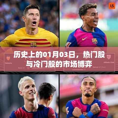 热门股与冷门股博弈,历史一月三日市场回顾
