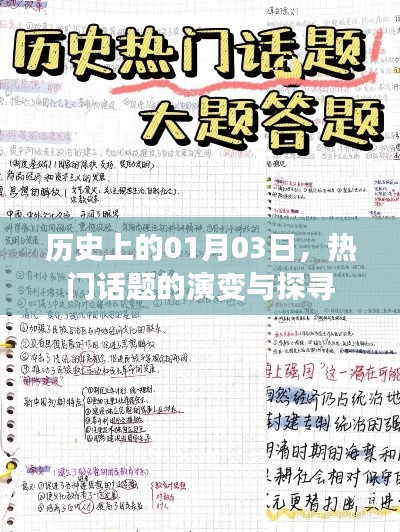 历史上的1月3日,热门话题演变与探寻之旅
