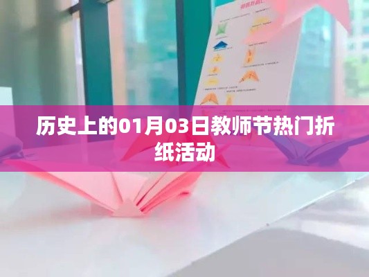 历史上的教师节,折纸活动盛行